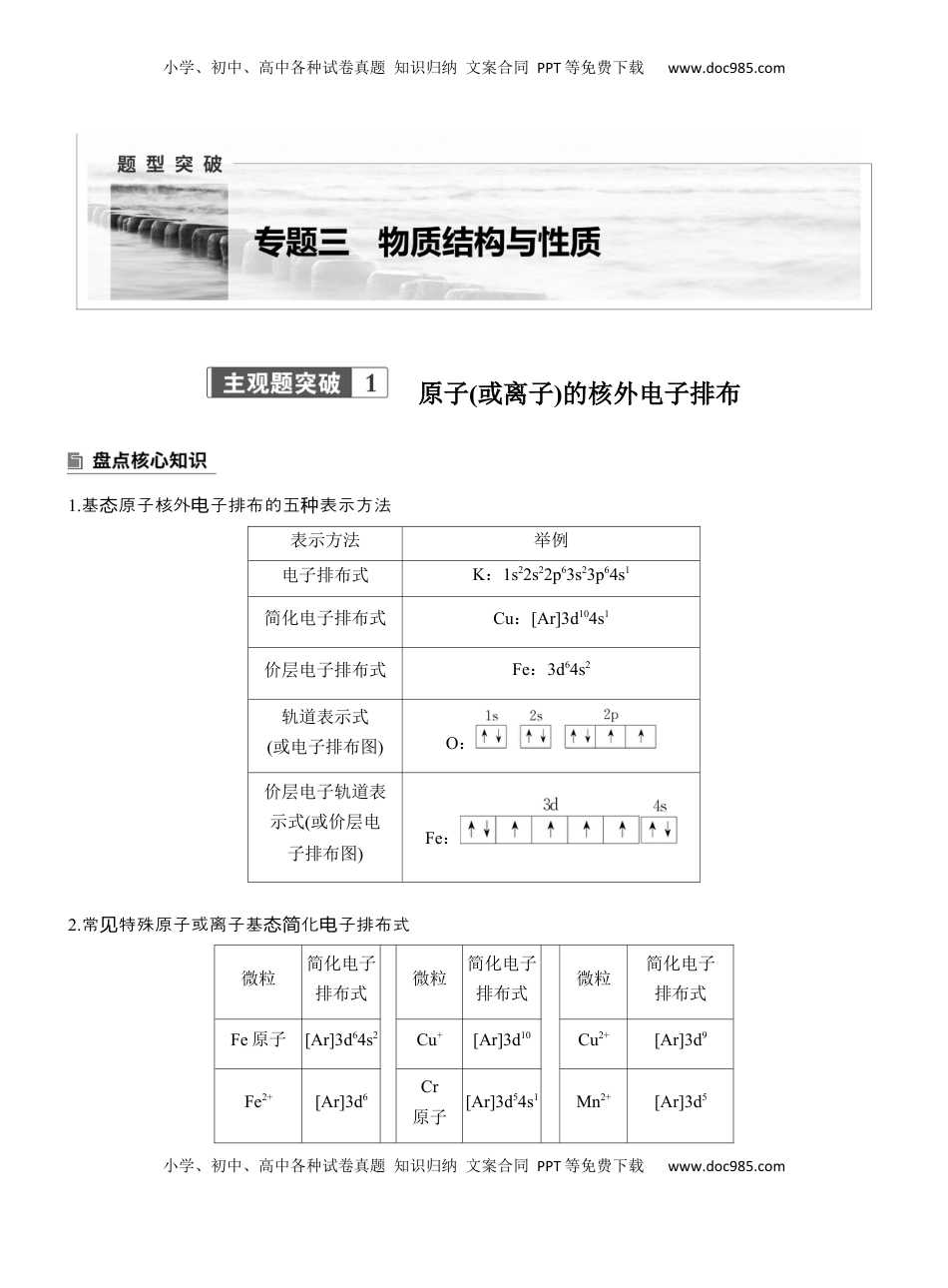 高考化学复习  专题三　主观题突破1　原子(或离子)的核外电子排布【淘宝店：红太阳资料库】 (1).docx