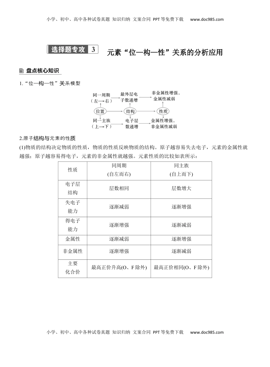 高考化学复习  专题三　选择题专攻3　元素“位—构—性”关系的分析应用【淘宝店：红太阳资料库】 (2).docx