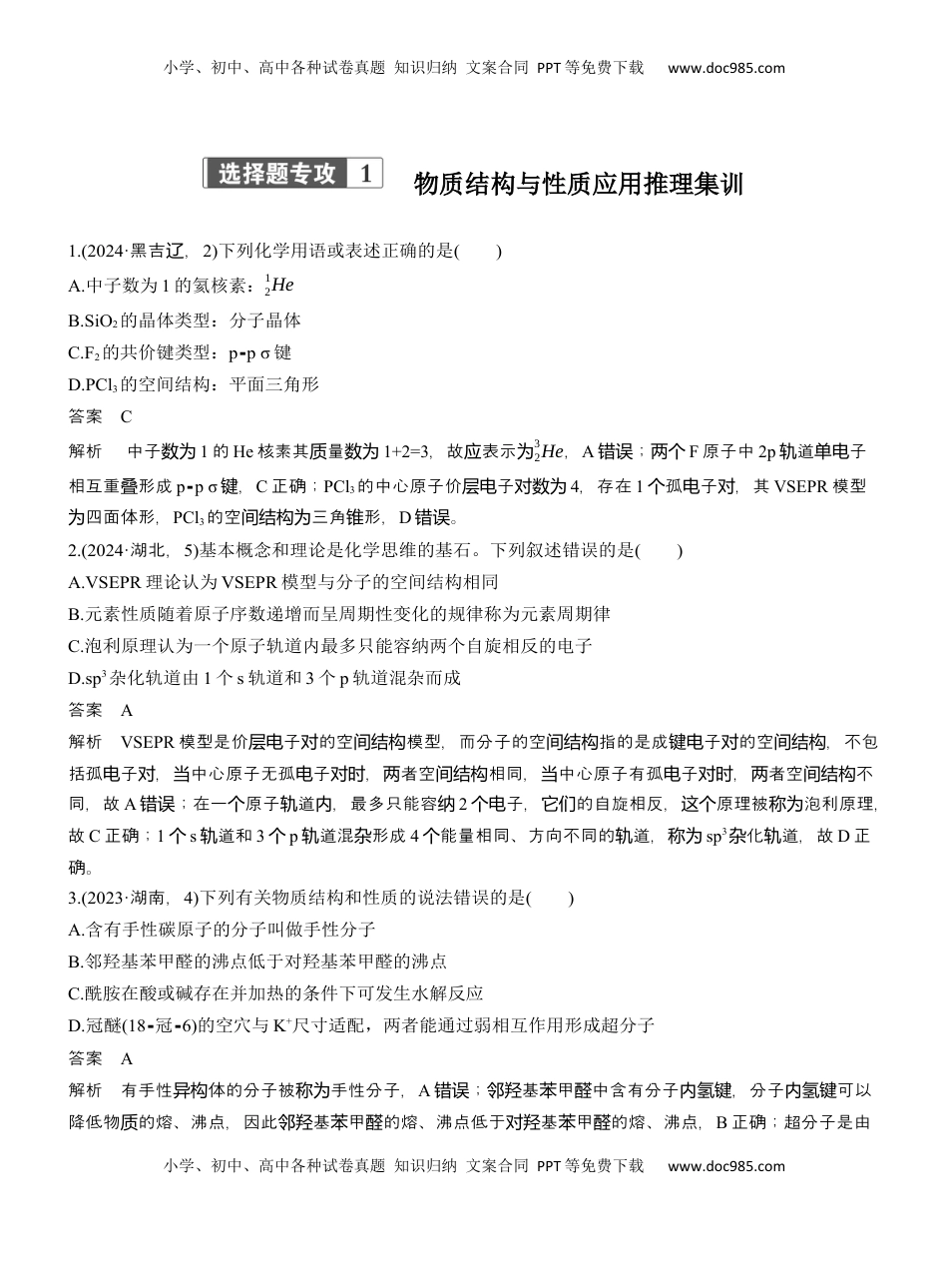 高考化学复习  专题三　选择题专攻1　物质结构与性质应用推理集训【淘宝店：红太阳资料库】 (2).docx
