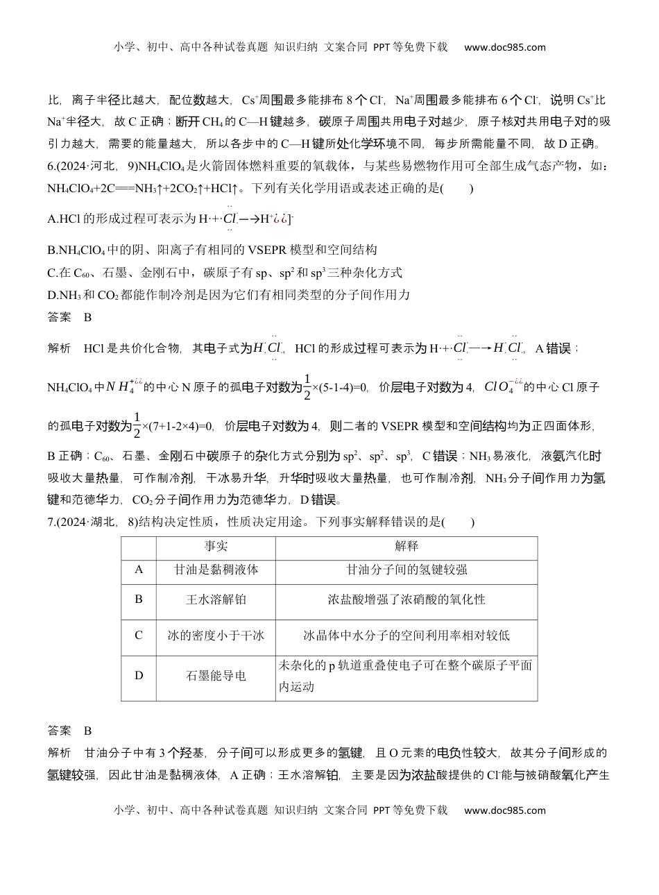 高考化学复习  专题三　选择题专攻1　物质结构与性质应用推理集训【淘宝店：红太阳资料库】 (2).docx