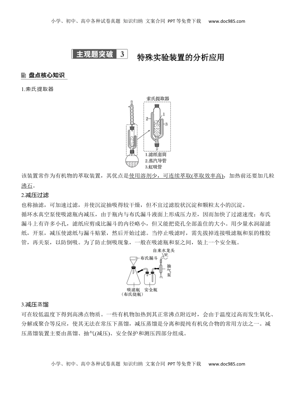 高考化学复习  专题七　主观题突破3　特殊实验装置的分析应用【淘宝店：红太阳资料库】 (2).docx