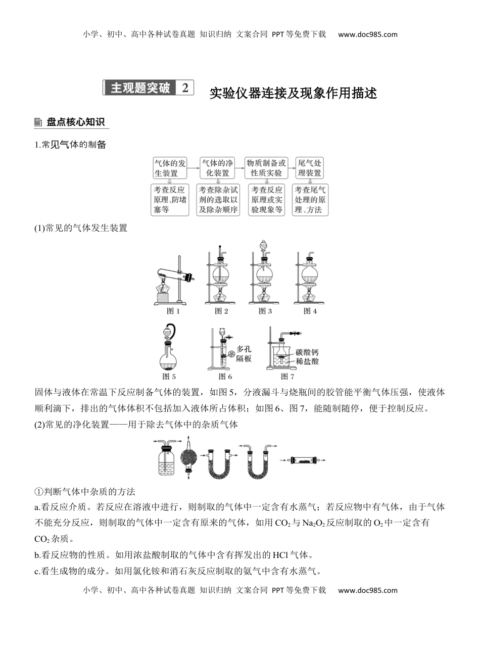 高考化学复习  专题七　主观题突破2　实验仪器连接及现象作用描述【淘宝店：红太阳资料库】 (2).docx