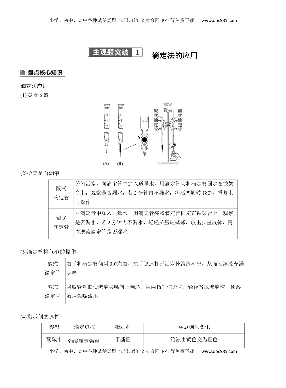 高考化学复习  专题七　主观题突破1　滴定法的应用【淘宝店：红太阳资料库】 (2).docx