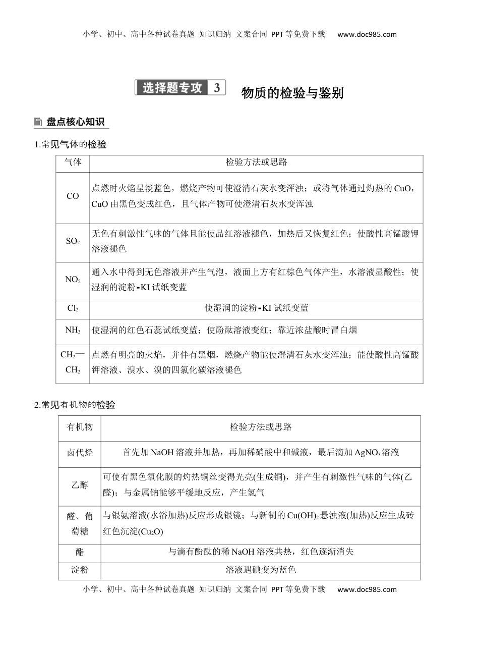 高考化学复习  专题七　选择题专攻3　物质的检验与鉴别【淘宝店：红太阳资料库】 (2).docx
