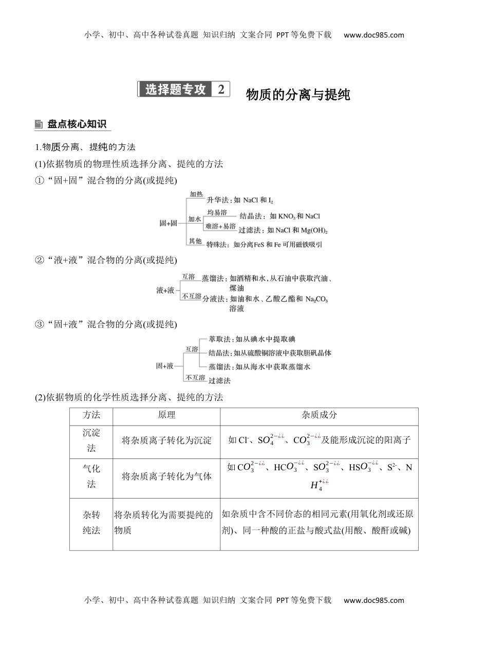 高考化学复习  专题七　选择题专攻2　物质的分离与提纯【淘宝店：红太阳资料库】 (2).docx