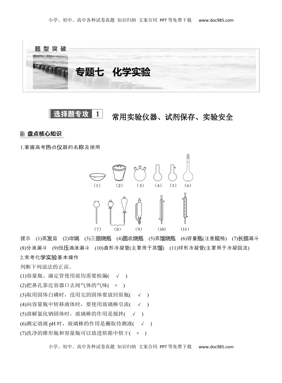 高考化学复习  专题七　选择题专攻1　常用实验仪器、试剂保存、实验安全【淘宝店：红太阳资料库】 (2).docx
