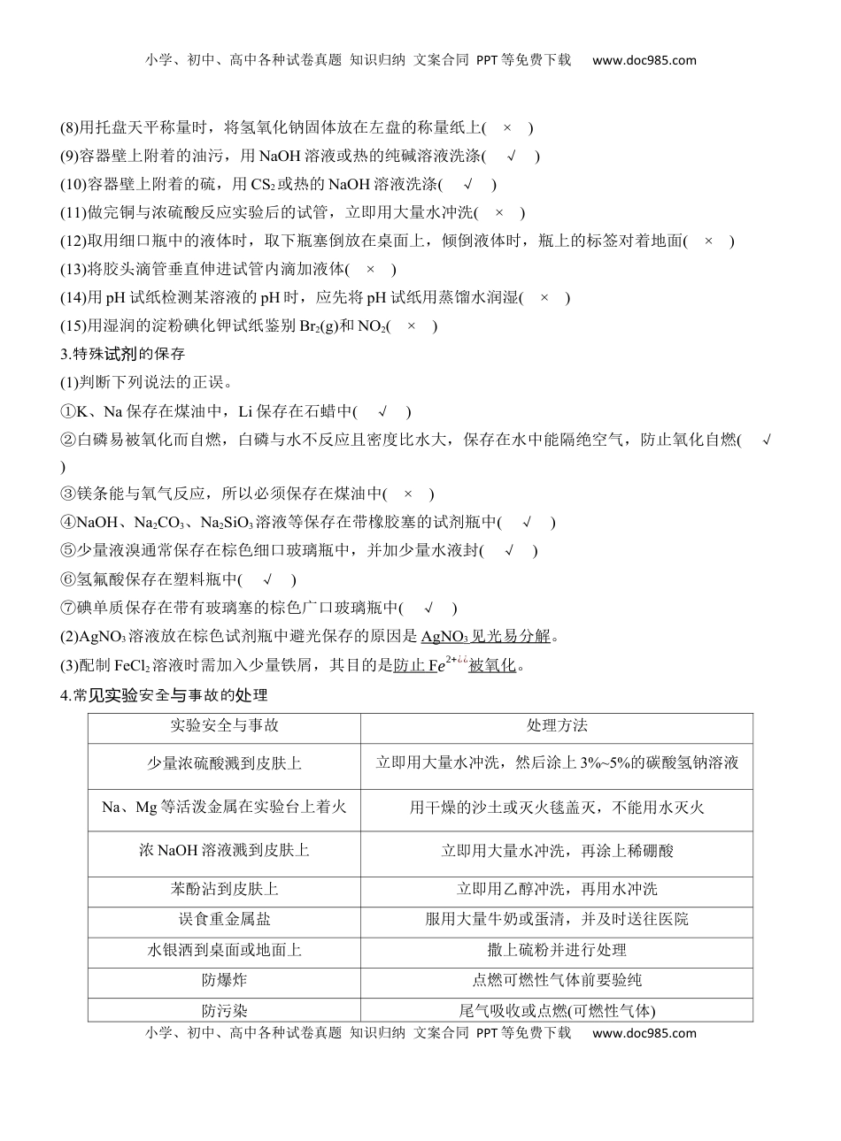 高考化学复习  专题七　选择题专攻1　常用实验仪器、试剂保存、实验安全【淘宝店：红太阳资料库】 (2).docx
