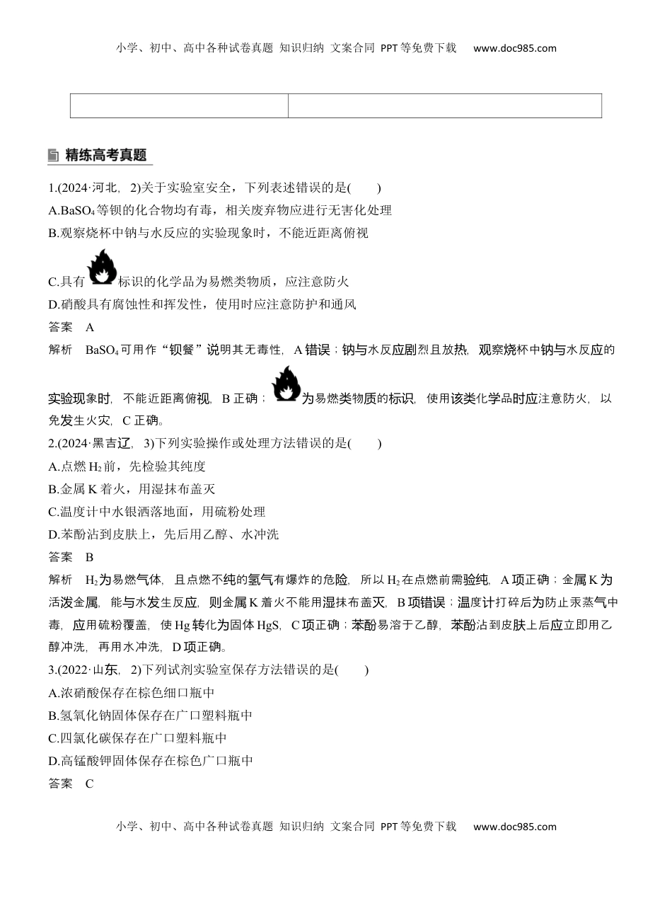 高考化学复习  专题七　选择题专攻1　常用实验仪器、试剂保存、实验安全【淘宝店：红太阳资料库】 (2).docx