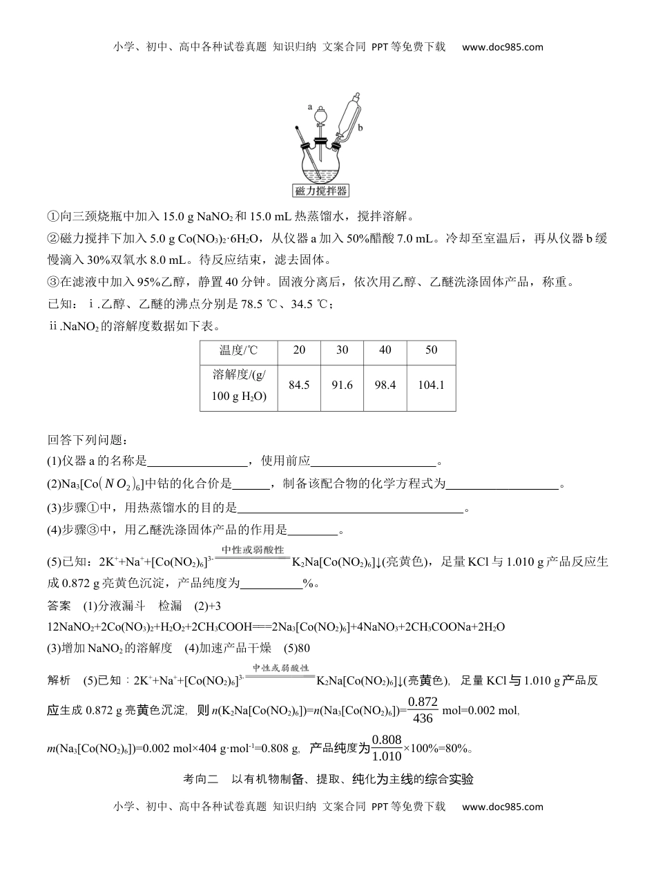 高考化学复习  专题七　大题突破3　化学综合实验【淘宝店：红太阳资料库】 (1).docx