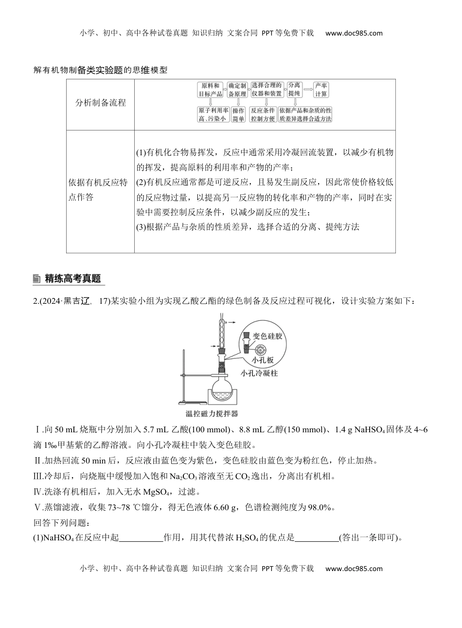 高考化学复习  专题七　大题突破3　化学综合实验【淘宝店：红太阳资料库】 (1).docx