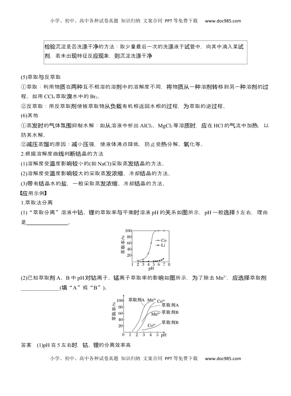 高考化学复习  专题六　主观题突破3　化工生产中物质的分离与提纯【淘宝店：红太阳资料库】 (2).docx