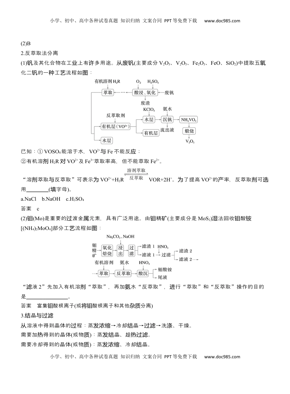 高考化学复习  专题六　主观题突破3　化工生产中物质的分离与提纯【淘宝店：红太阳资料库】 (2).docx