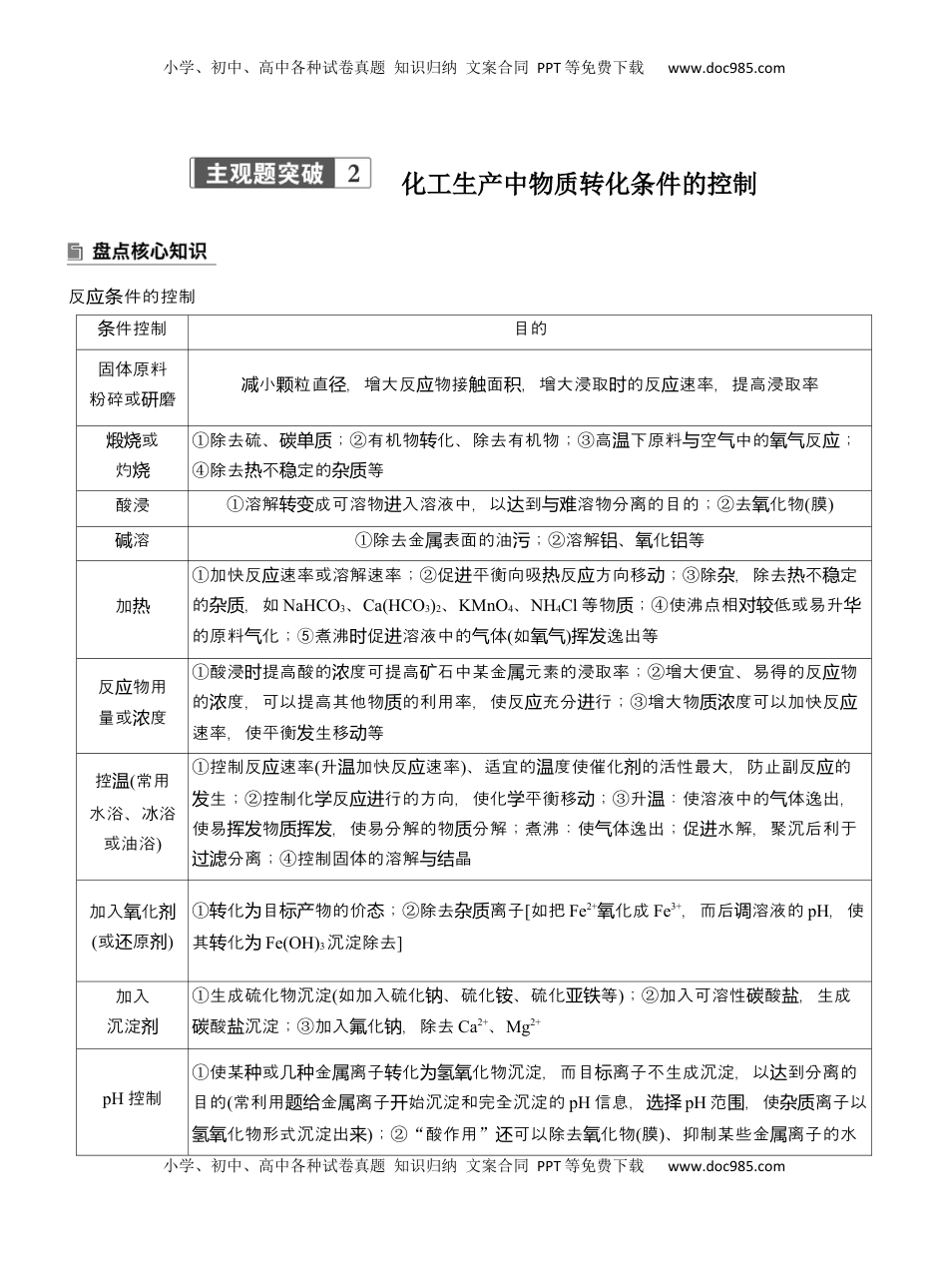 高考化学复习  专题六　主观题突破2　化工生产中物质转化条件的控制【淘宝店：红太阳资料库】 (2).docx