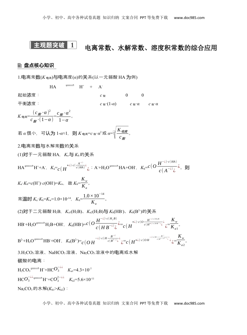 高考化学复习  专题六　主观题突破1　电离常数、水解常数、溶度积常数的综合应用【淘宝店：红太阳资料库】 (2).docx