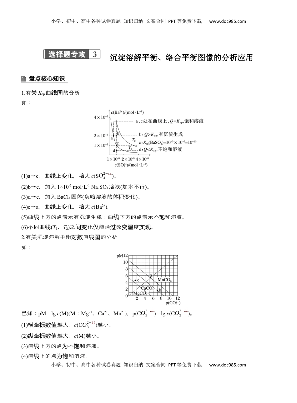 高考化学复习  专题六　选择题专攻3　沉淀溶解平衡、络合平衡图像的分析应用【淘宝店：红太阳资料库】 (2).docx