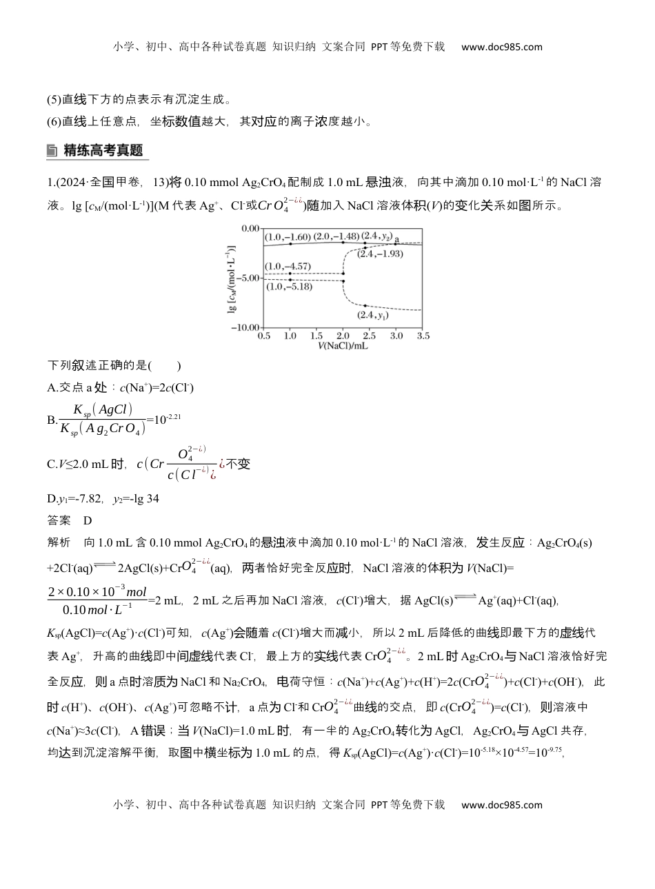 高考化学复习  专题六　选择题专攻3　沉淀溶解平衡、络合平衡图像的分析应用【淘宝店：红太阳资料库】 (2).docx