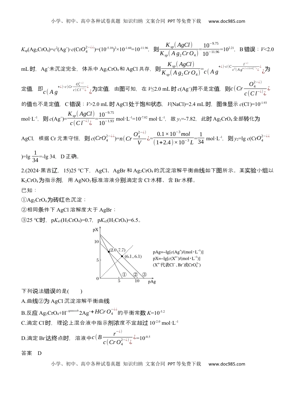 高考化学复习  专题六　选择题专攻3　沉淀溶解平衡、络合平衡图像的分析应用【淘宝店：红太阳资料库】 (2).docx