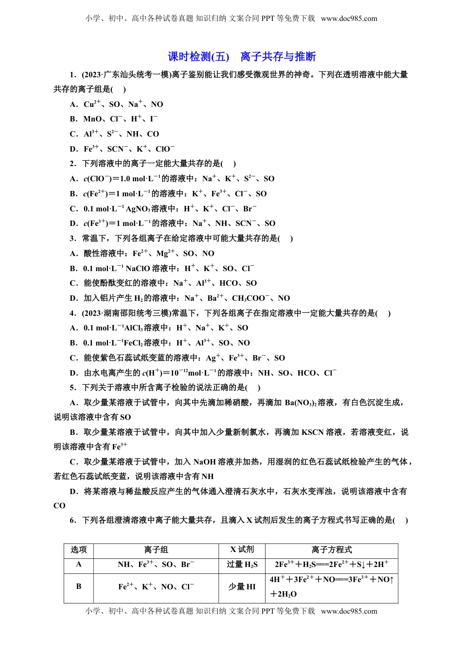 高考化学复习  五：离子共存与推断（含解析）.doc