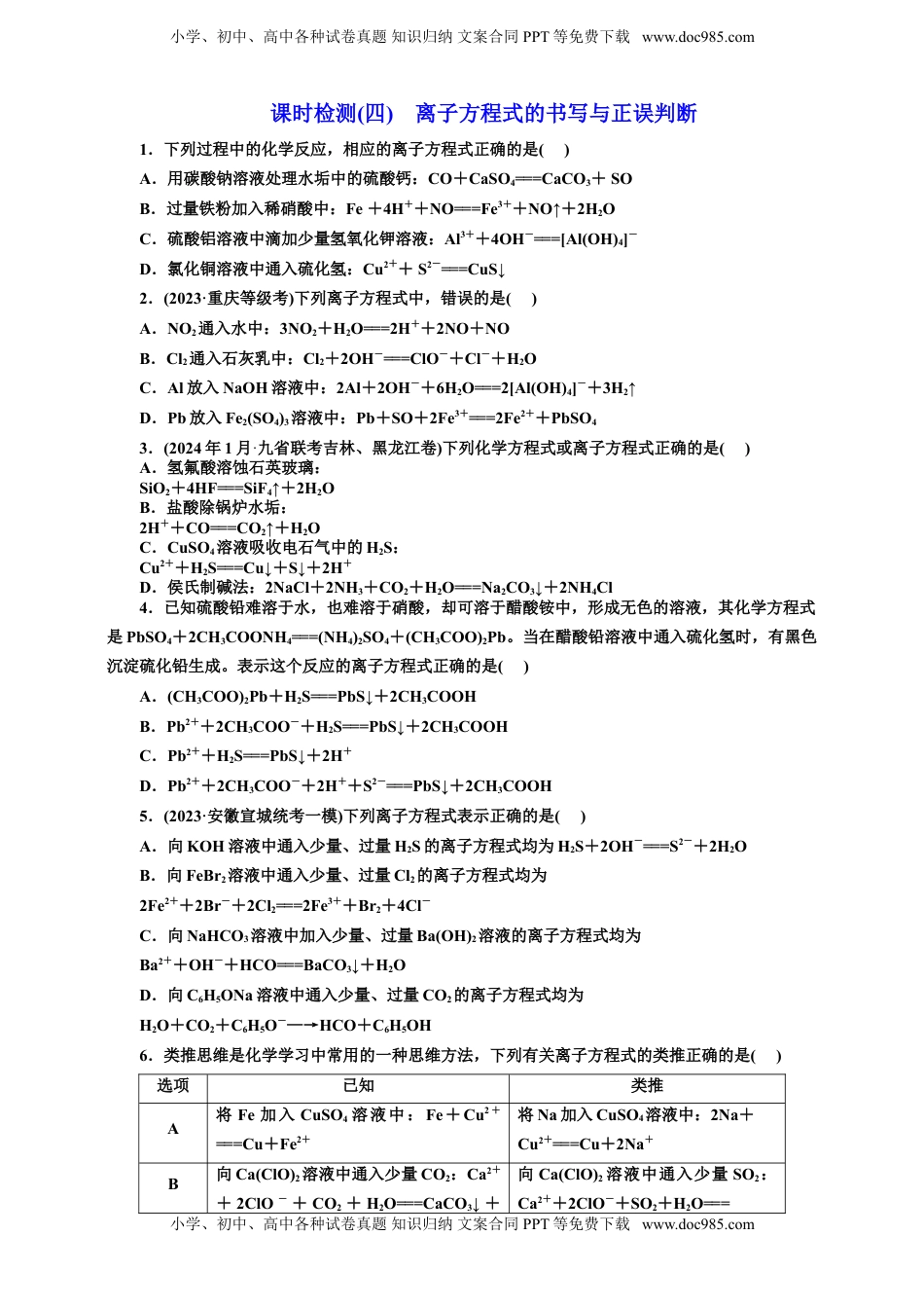 高考化学复习  四：离子方程式的书写与正误判断（含解析）.doc