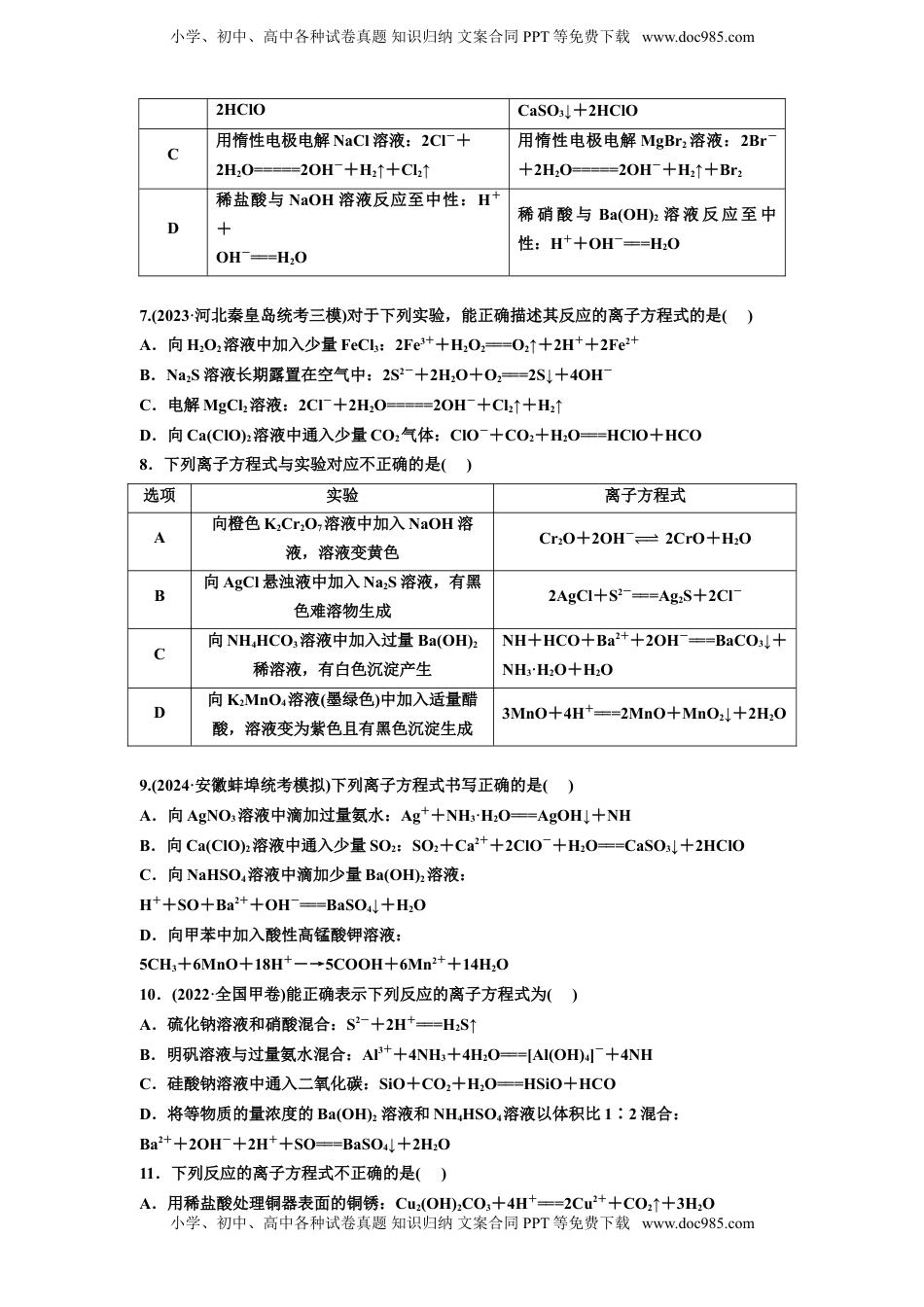 高考化学复习  四：离子方程式的书写与正误判断（含解析）.doc