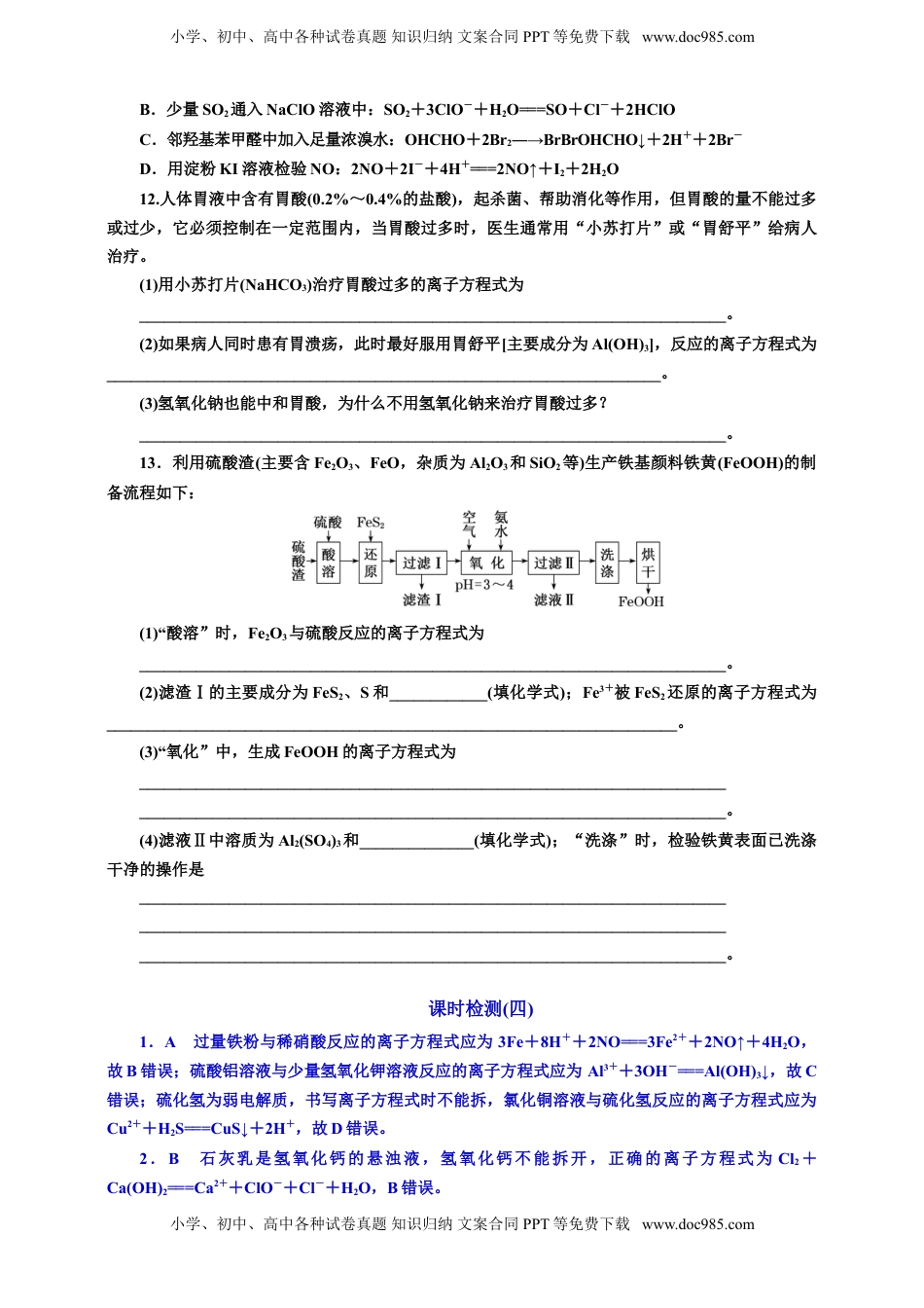高考化学复习  四：离子方程式的书写与正误判断（含解析）.doc