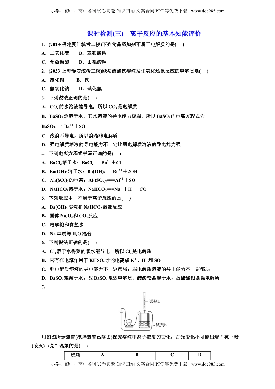 高考化学复习  三：离子反应的基本知能评价（含解析）.doc