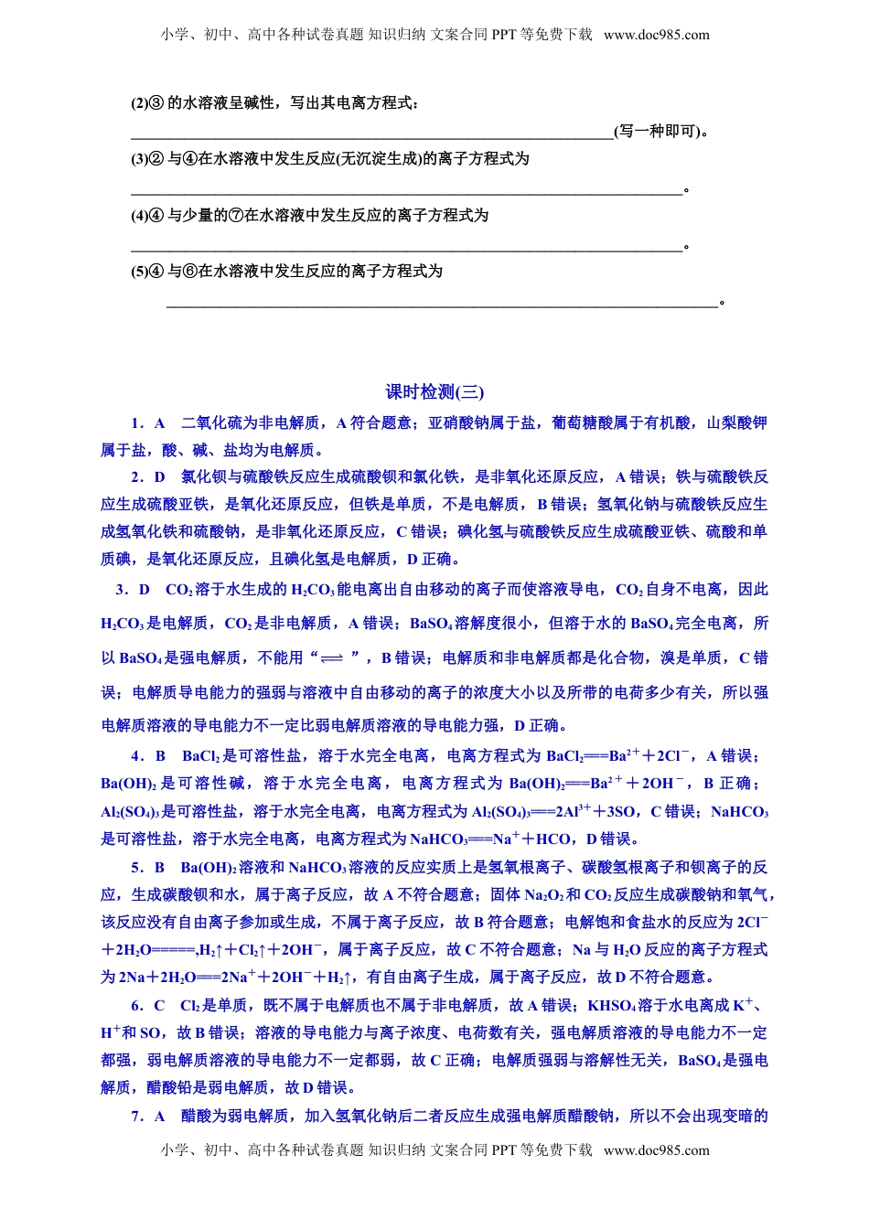 高考化学复习  三：离子反应的基本知能评价（含解析）.doc