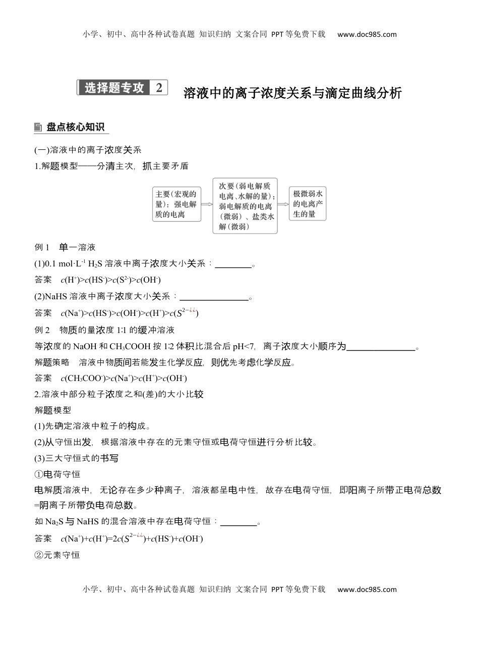 高考化学复习  专题六　选择题专攻2　溶液中的离子浓度关系与滴定曲线分析【淘宝店：红太阳资料库】 (2).docx