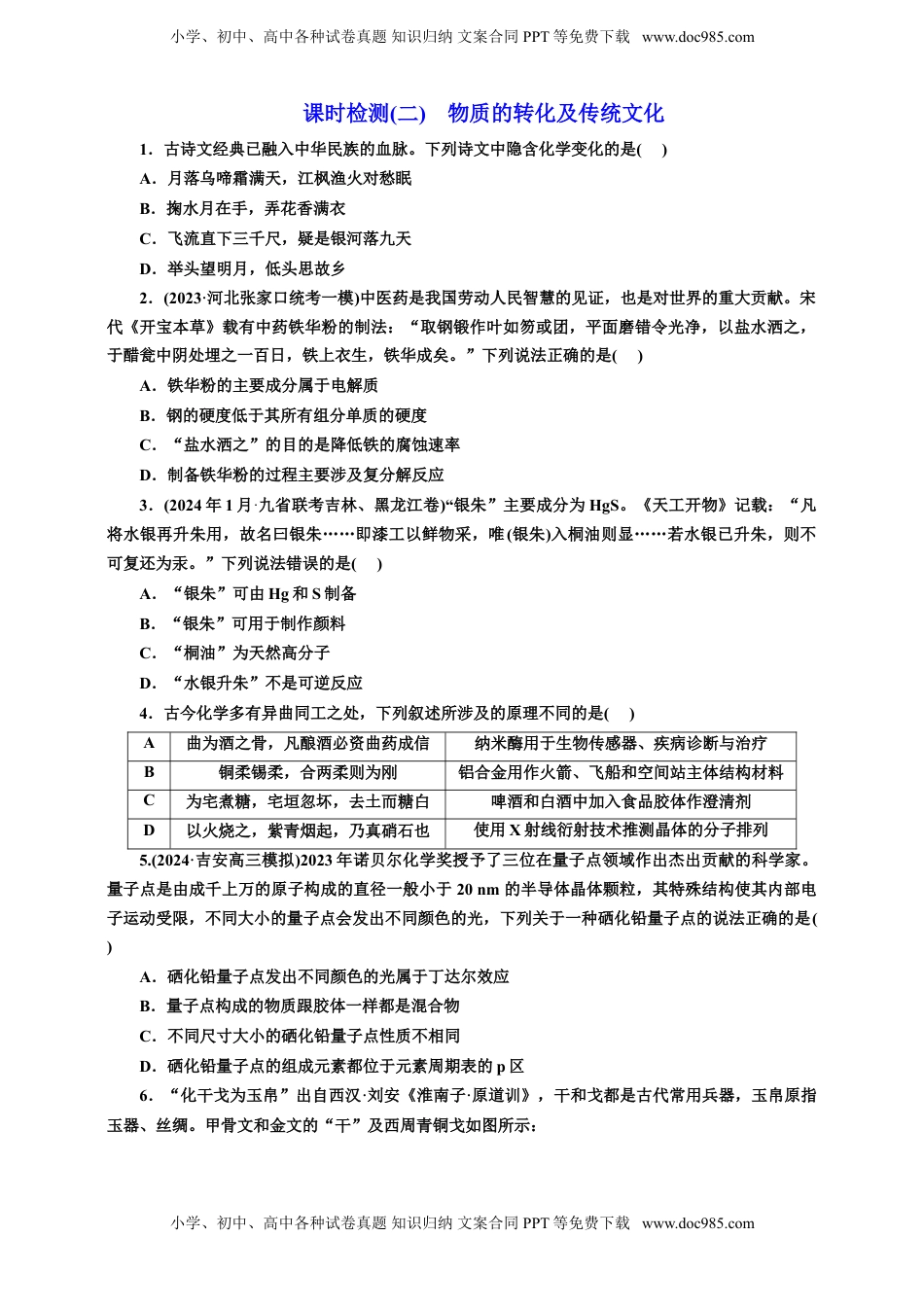 高考化学复习  二：物质的转化及传统文化（含解析）.doc