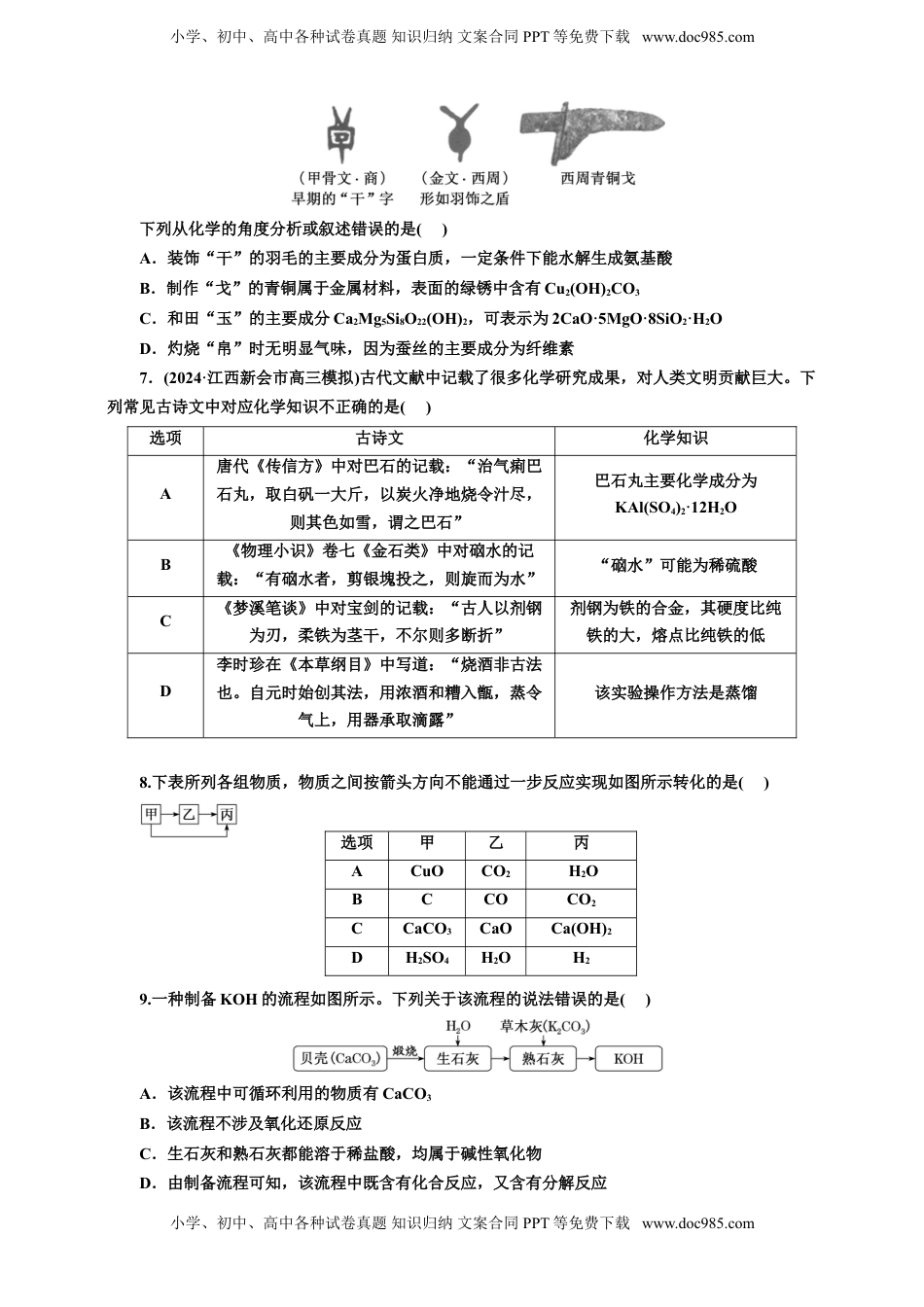 高考化学复习  二：物质的转化及传统文化（含解析）.doc