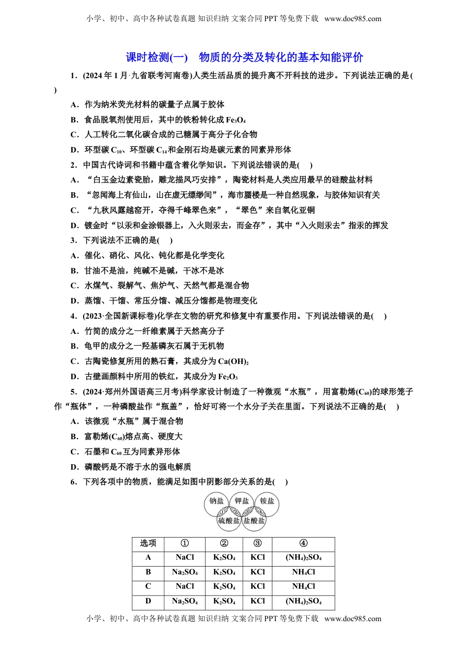 高考化学复习  2025年高考复习化学课时检测一：物质的分类及转化的基本知能评价（含解析）.doc