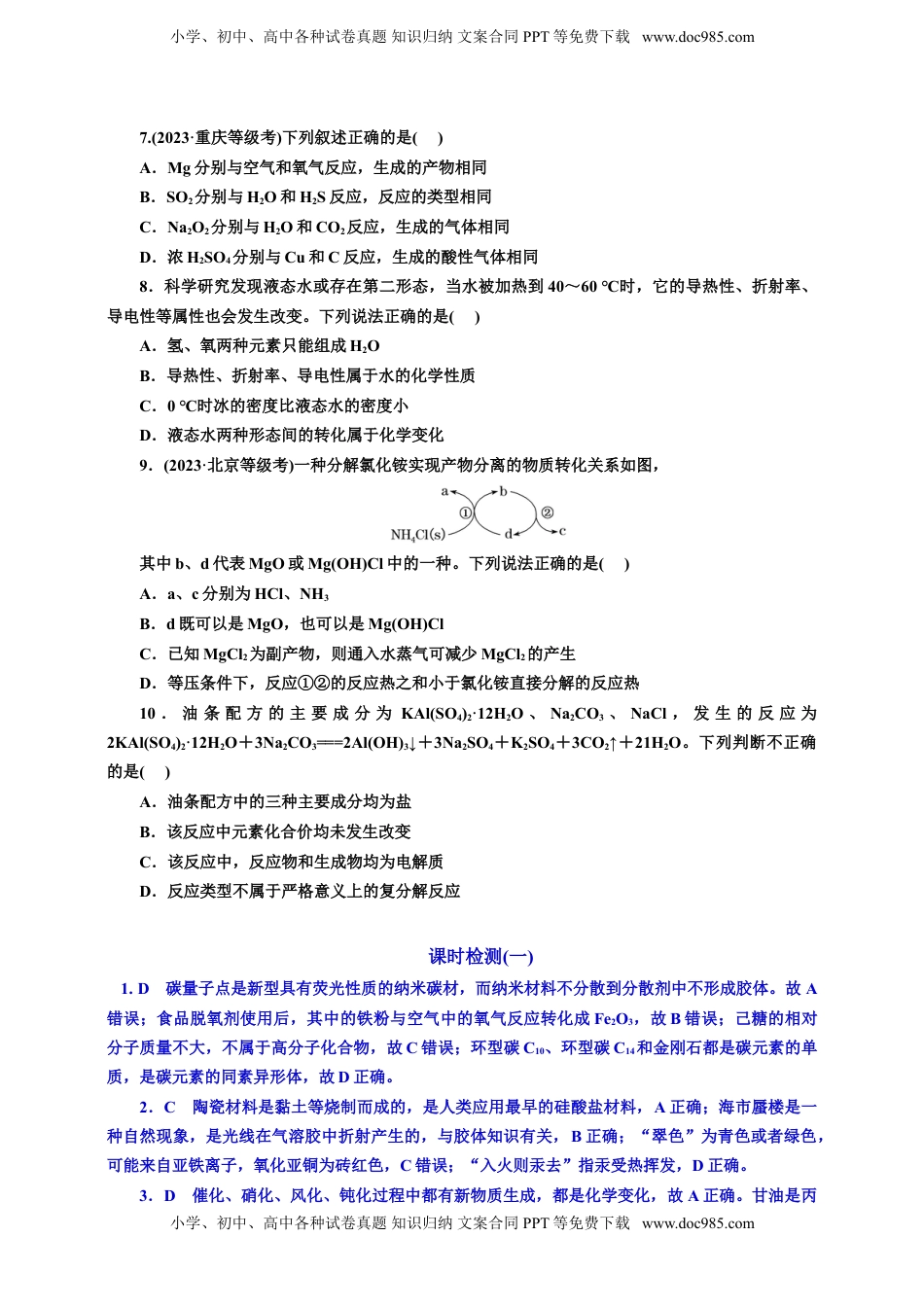 高考化学复习  2025年高考复习化学课时检测一：物质的分类及转化的基本知能评价（含解析）.doc