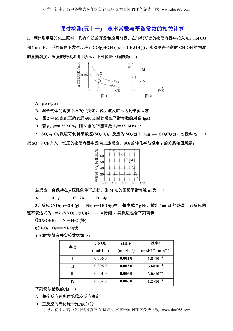 高考化学复习  2025年高考复习化学课时检测五十一：速率常数与平衡常数的相关计算（含解析）.doc