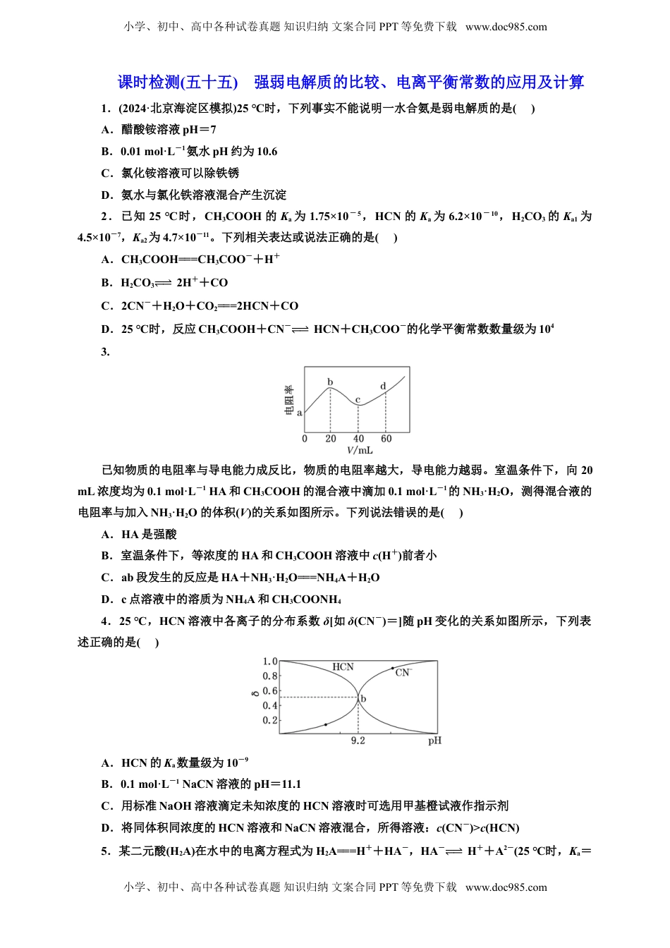 高考化学复习  2025年高考复习化学课时检测五十五：强弱电解质的比较、电离平衡常数的应用及计算（含解析）.doc