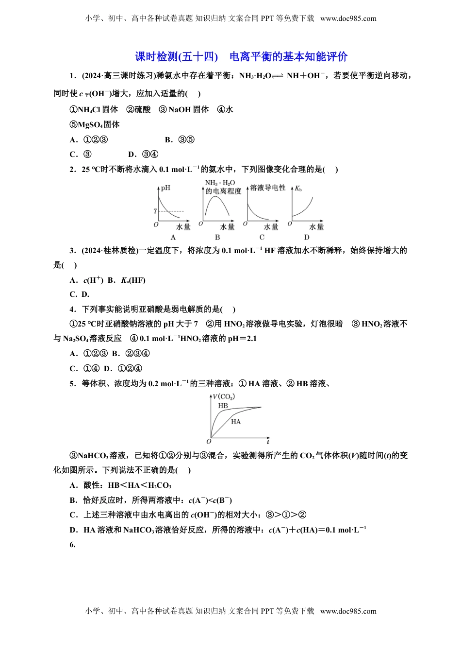 高考化学复习  2025年高考复习化学课时检测五十四：电离平衡的基本知能评价（含解析）.doc