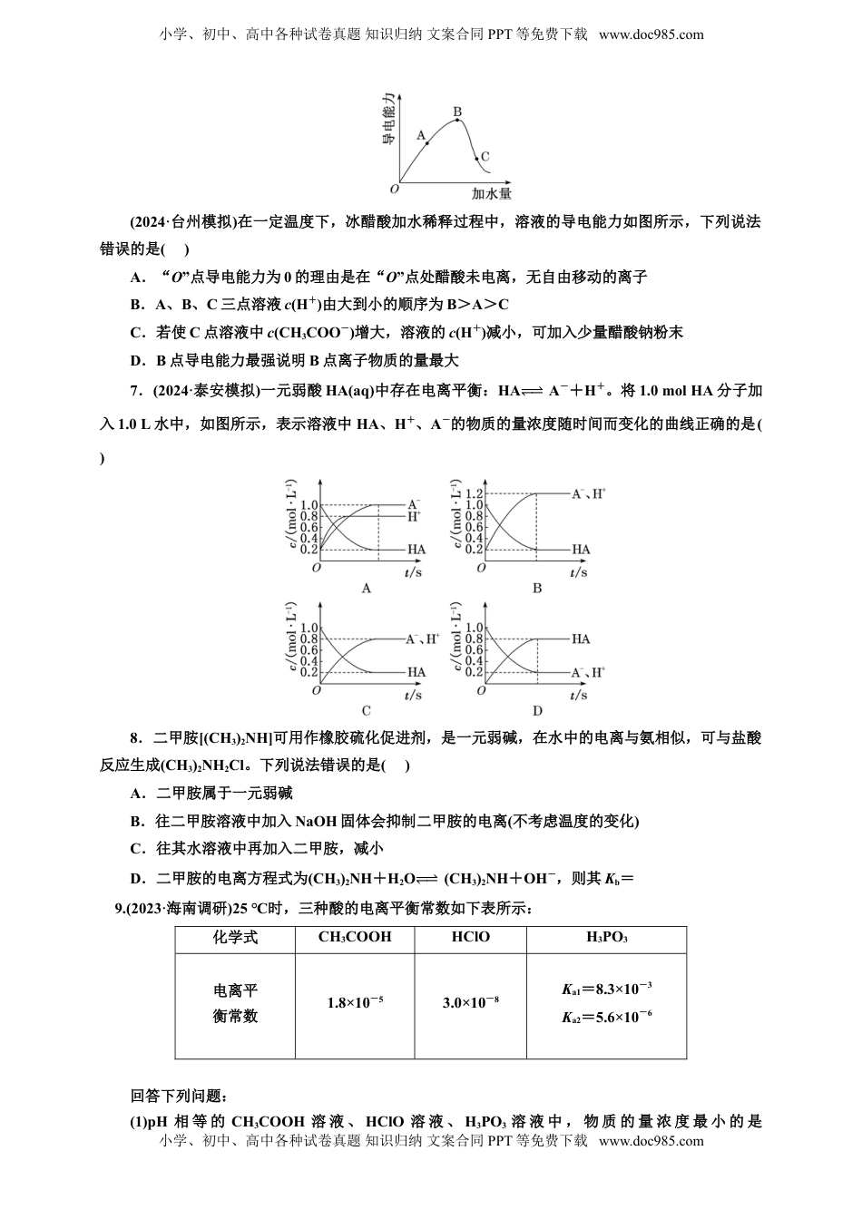 高考化学复习  2025年高考复习化学课时检测五十四：电离平衡的基本知能评价（含解析）.doc