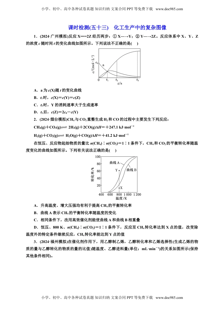 高考化学复习  2025年高考复习化学课时检测五十三：化工生产中的复杂图像（含解析）.doc
