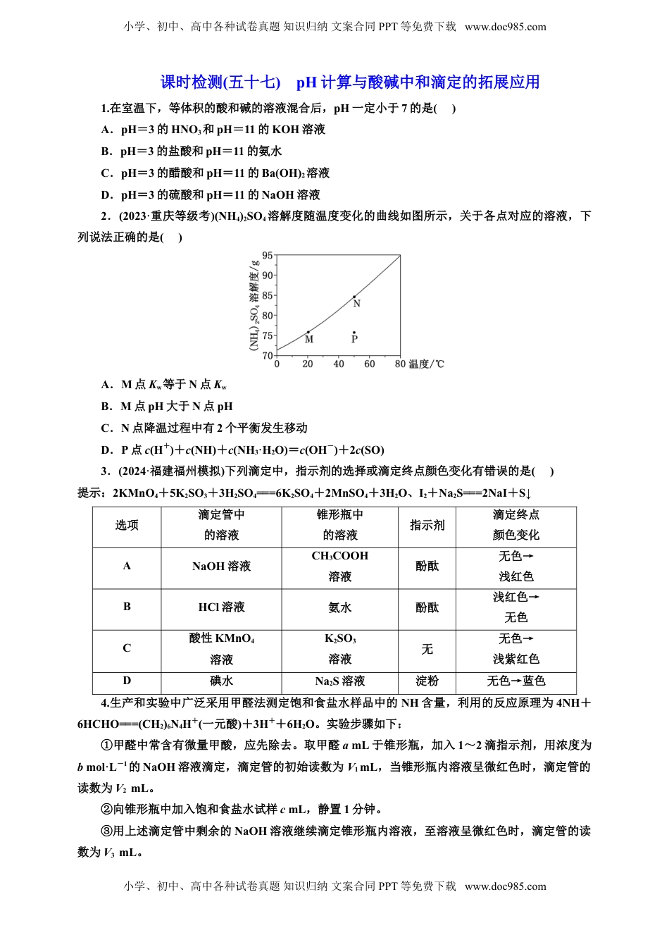 高考化学复习  2025年高考复习化学课时检测五十七：pH计算与酸碱中和滴定的拓展应用（含解析）.doc