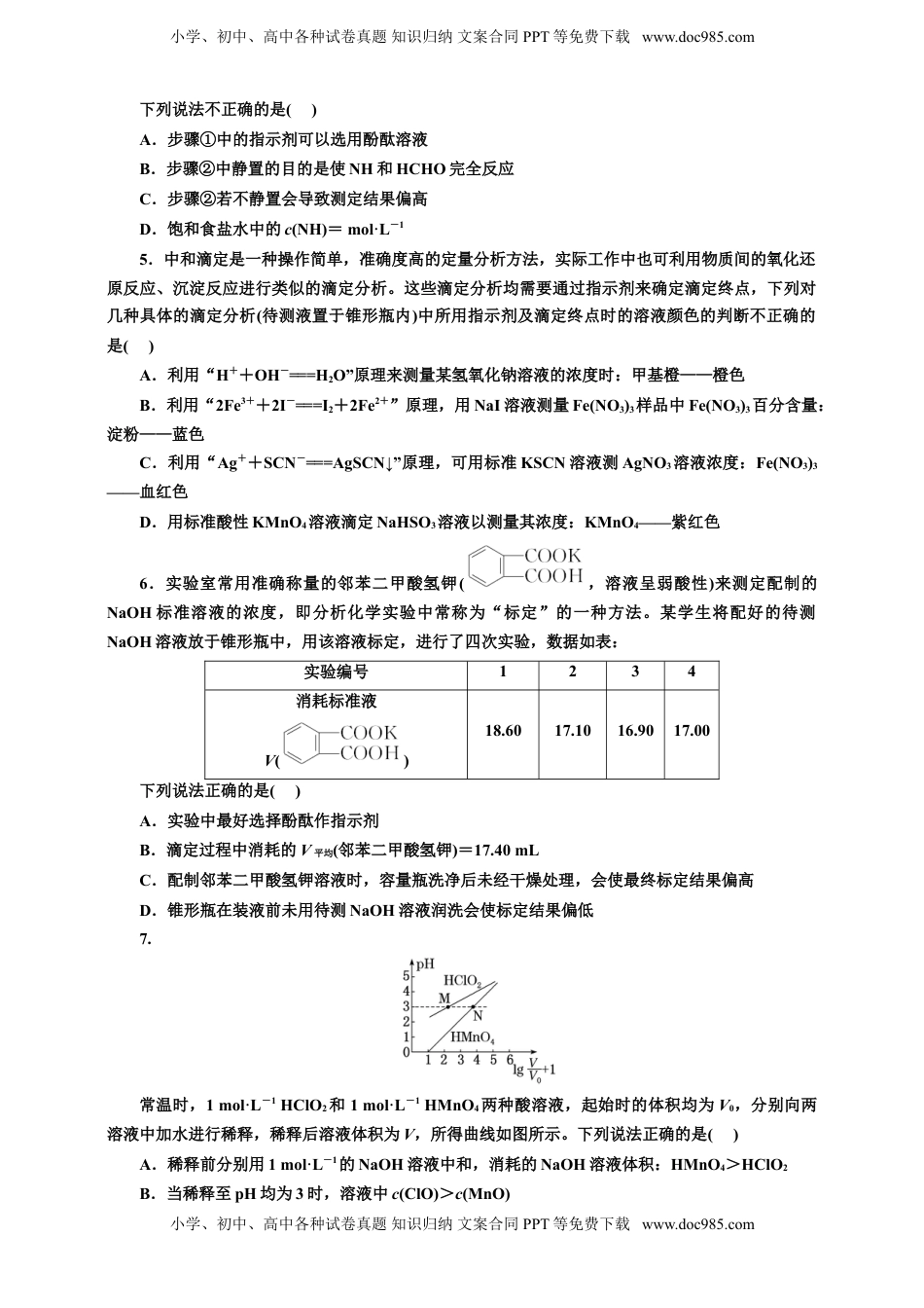 高考化学复习  2025年高考复习化学课时检测五十七：pH计算与酸碱中和滴定的拓展应用（含解析）.doc
