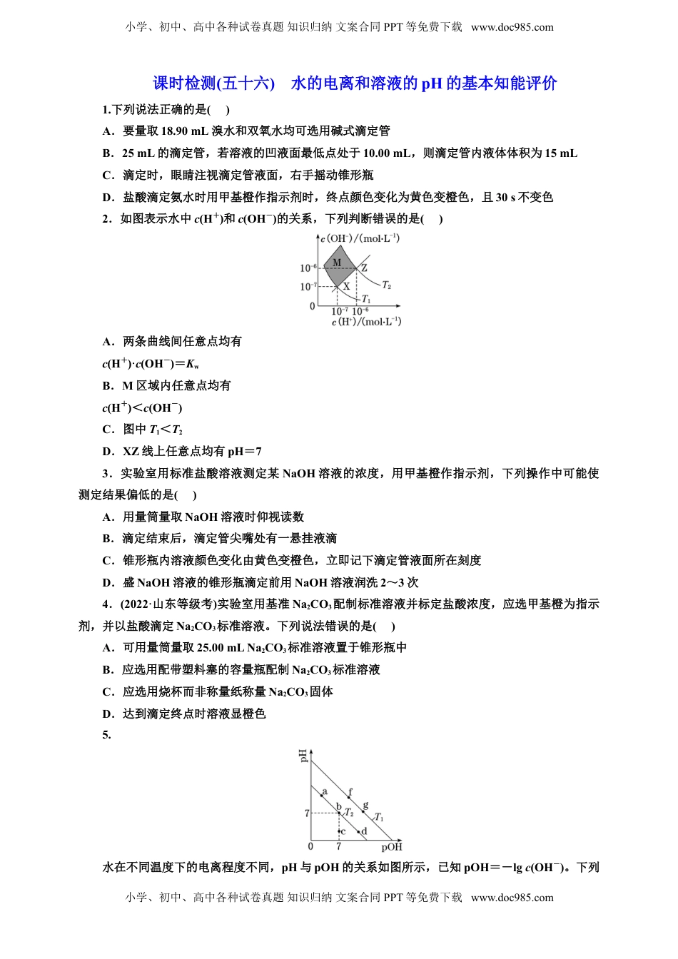 高考化学复习  2025年高考复习化学课时检测五十六：水的电离和溶液的pH的基本知能评价（含解析）.doc