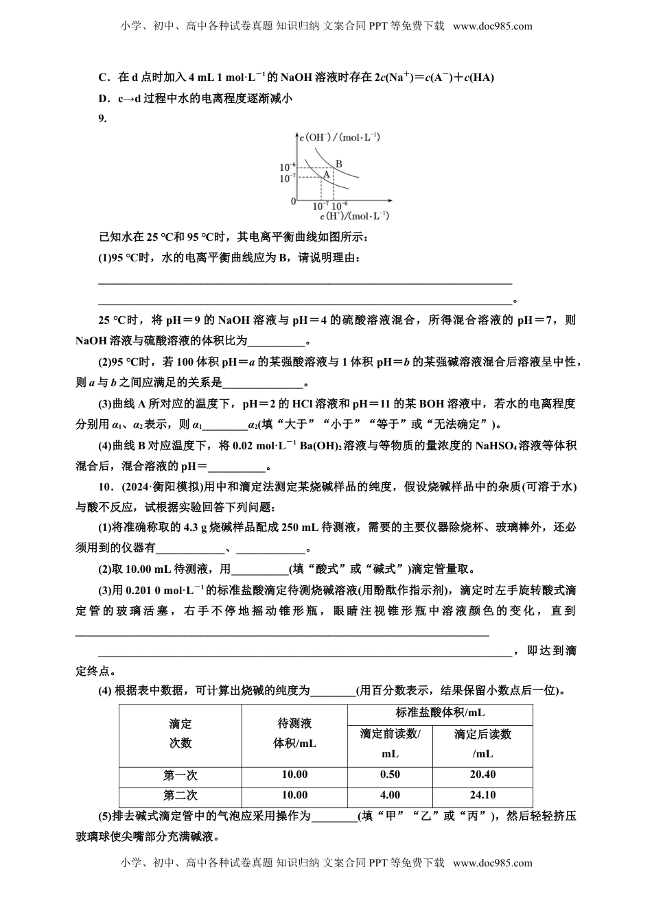 高考化学复习  2025年高考复习化学课时检测五十六：水的电离和溶液的pH的基本知能评价（含解析）.doc