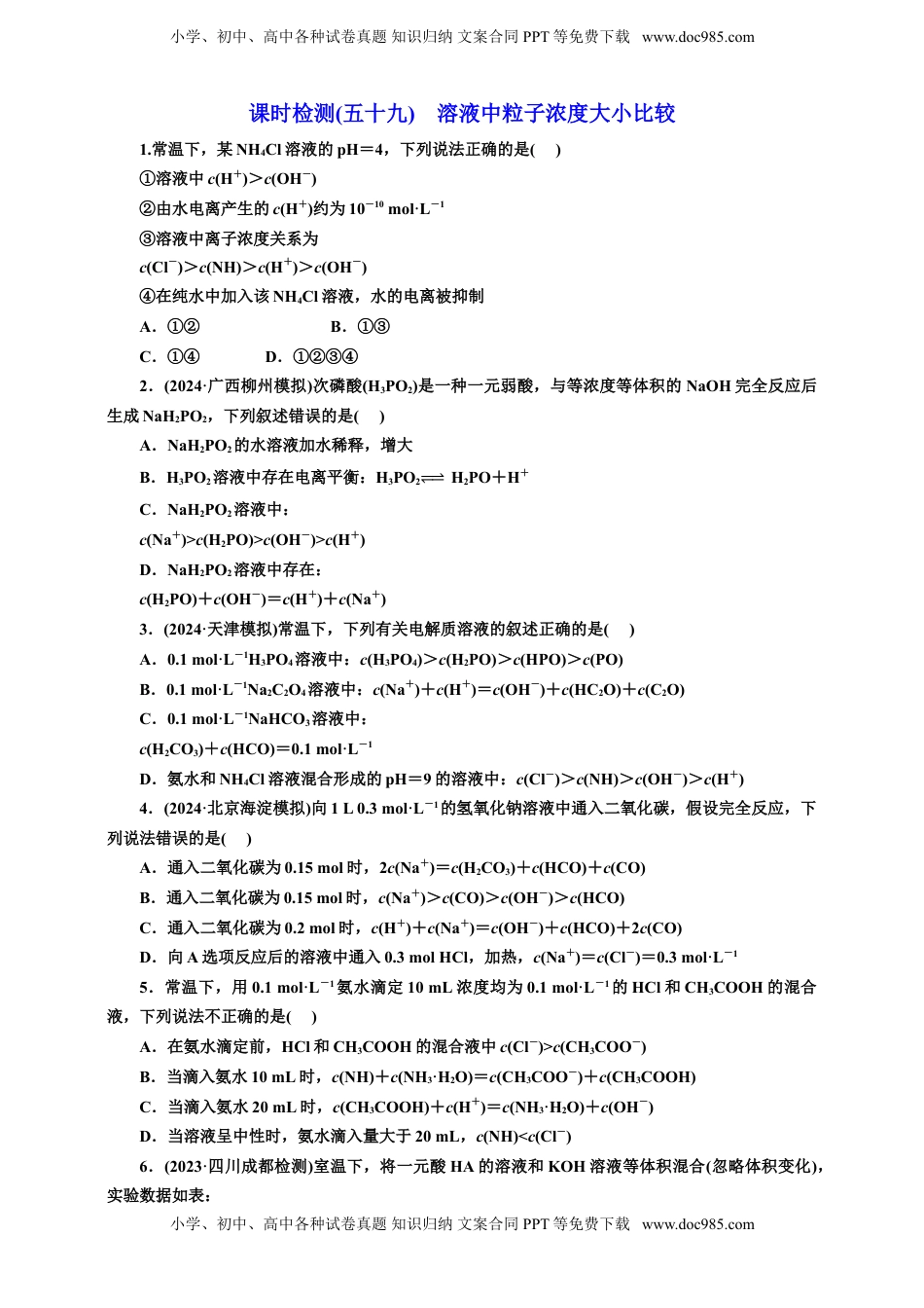 高考化学复习  2025年高考复习化学课时检测五十九：溶液中粒子浓度大小比较（含解析）.doc