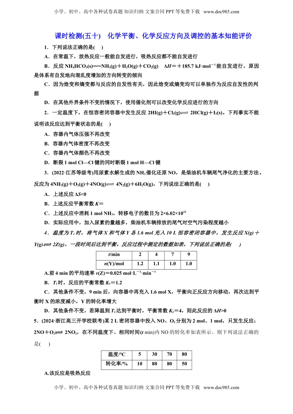 高考化学复习  2025年高考复习化学课时检测五十：化学平衡、化学反应方向及调控的基本知能评价（含解析）.doc