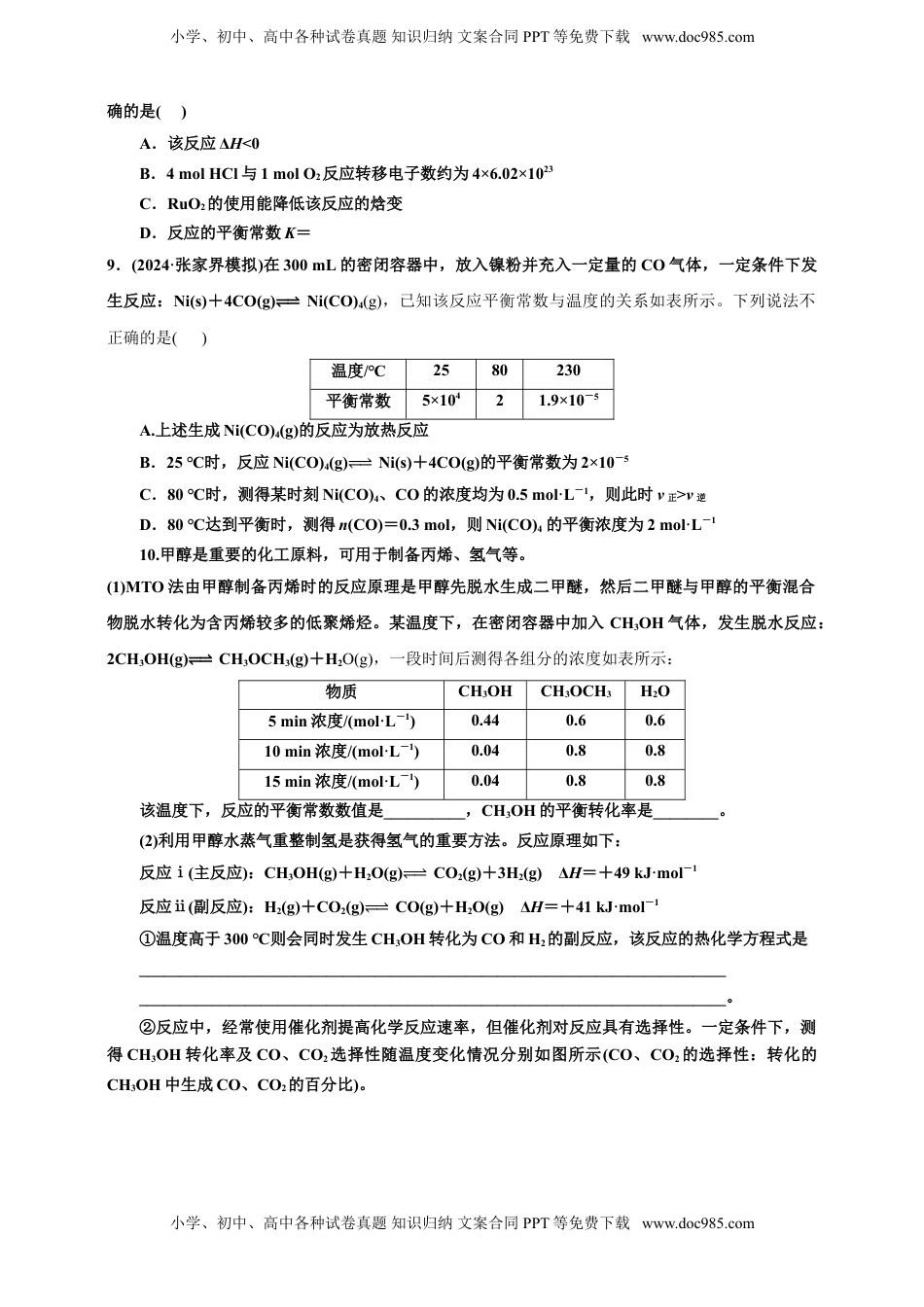 高考化学复习  2025年高考复习化学课时检测五十：化学平衡、化学反应方向及调控的基本知能评价（含解析）.doc