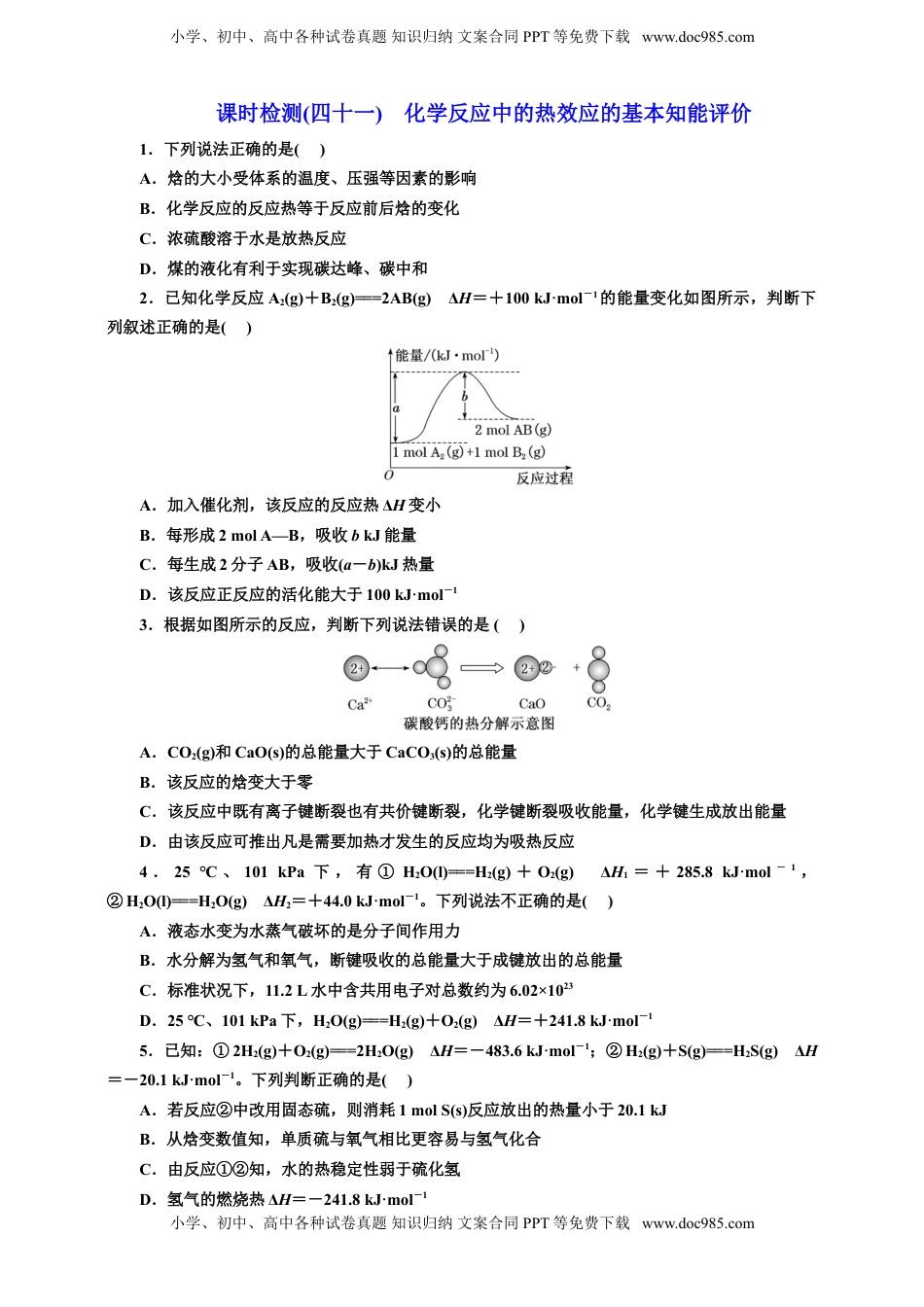 高考化学复习  2025年高考复习化学课时检测四十一：化学反应中的热效应的基本知能评价（含解析）.doc