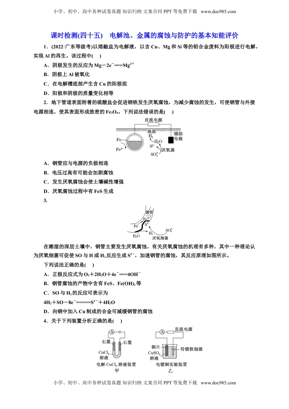 高考化学复习  2025年高考复习化学课时检测四十五：电解池、金属的腐蚀与防护的基本知能评价（含解析）.doc