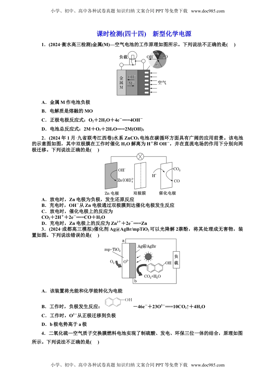 高考化学复习  2025年高考复习化学课时检测四十四：新型化学电源（含解析）.doc