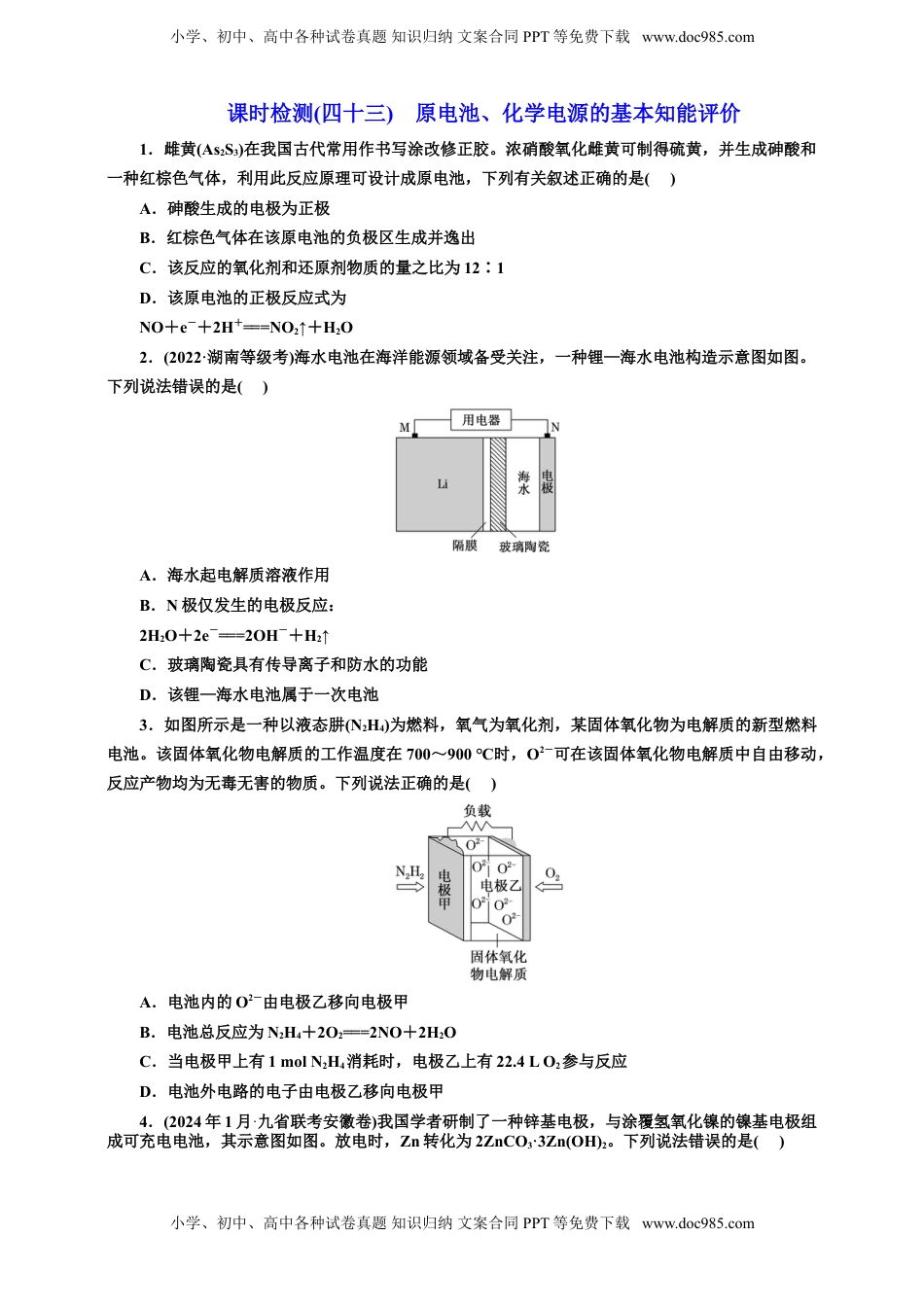 高考化学复习  2025年高考复习化学课时检测四十三：原电池、化学电源的基本知能评价（含解析）.doc