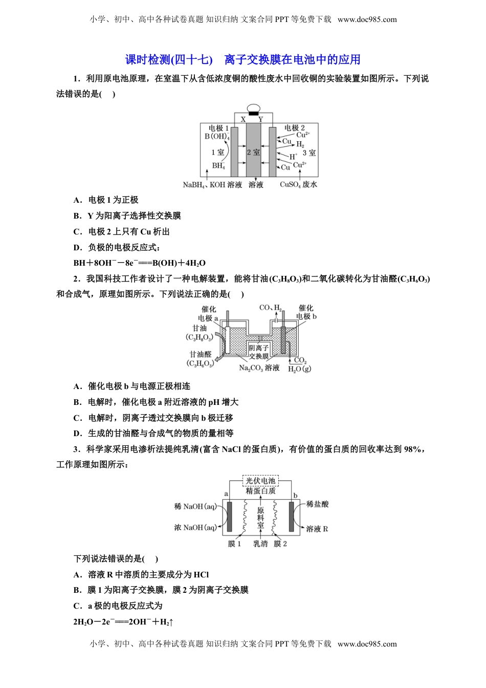 高考化学复习  2025年高考复习化学课时检测四十七：离子交换膜在电池中的应用（含解析）.doc