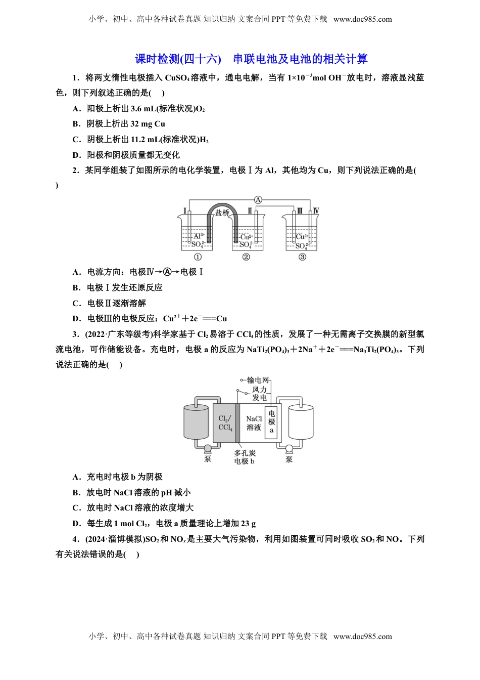 高考化学复习  2025年高考复习化学课时检测四十六：串联电池及电池的相关计算（含解析.doc